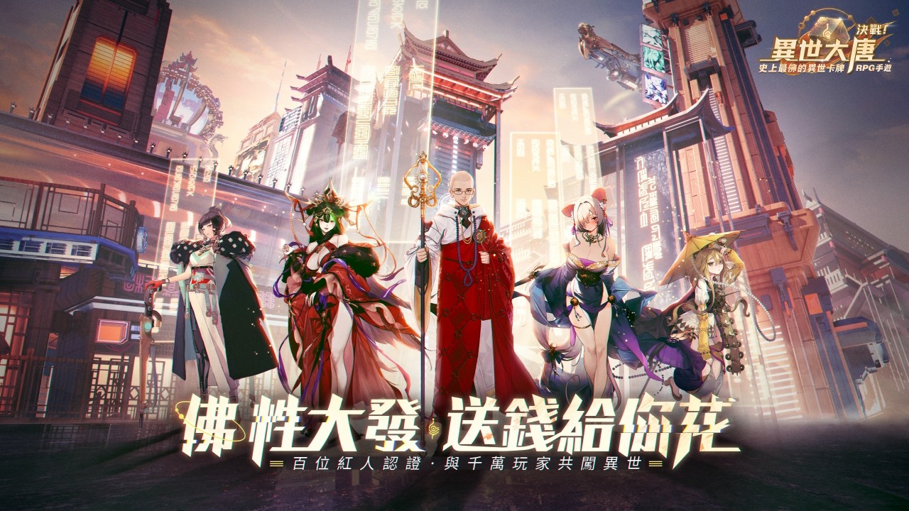 送錢給你花?!《決戰！異世大唐》卡牌手遊首曝PV　事前預約正式開放