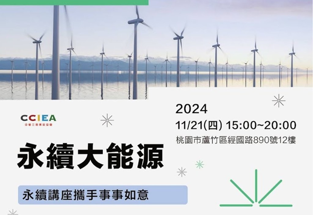 永續大能源講座：探索電力膠囊的未來與秘密