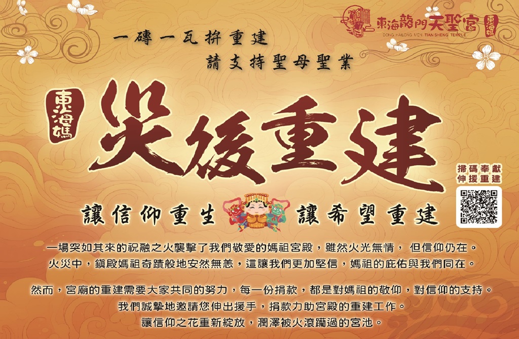 東海龍門天聖宮啟動『助印農民曆』助力災後重建媽祖廟