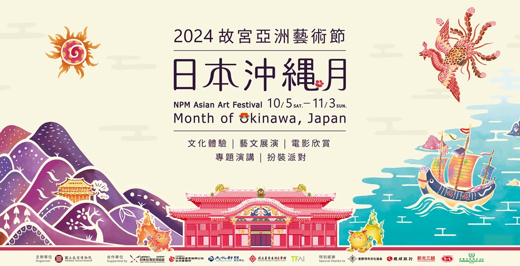 國立臺東生活美學館x國立故宮博物院攜手舉辦『亞洲藝術節—日本沖繩月』活動