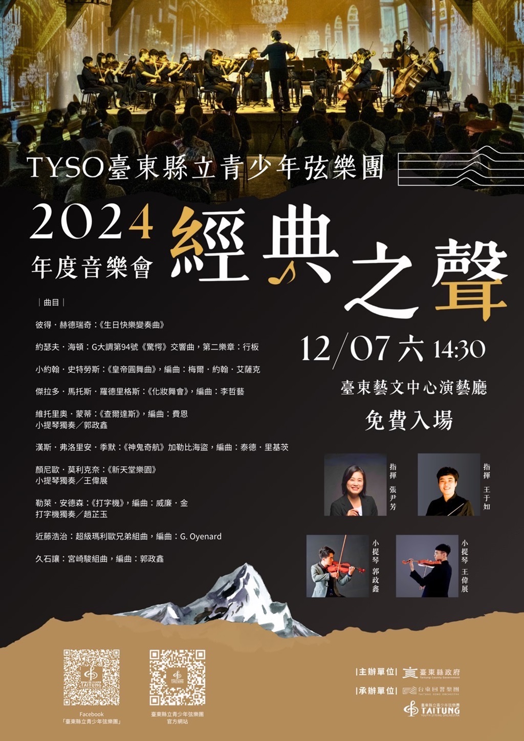 2024《經典之聲》臺東縣立青少年弦樂團年度音樂會演出資訊