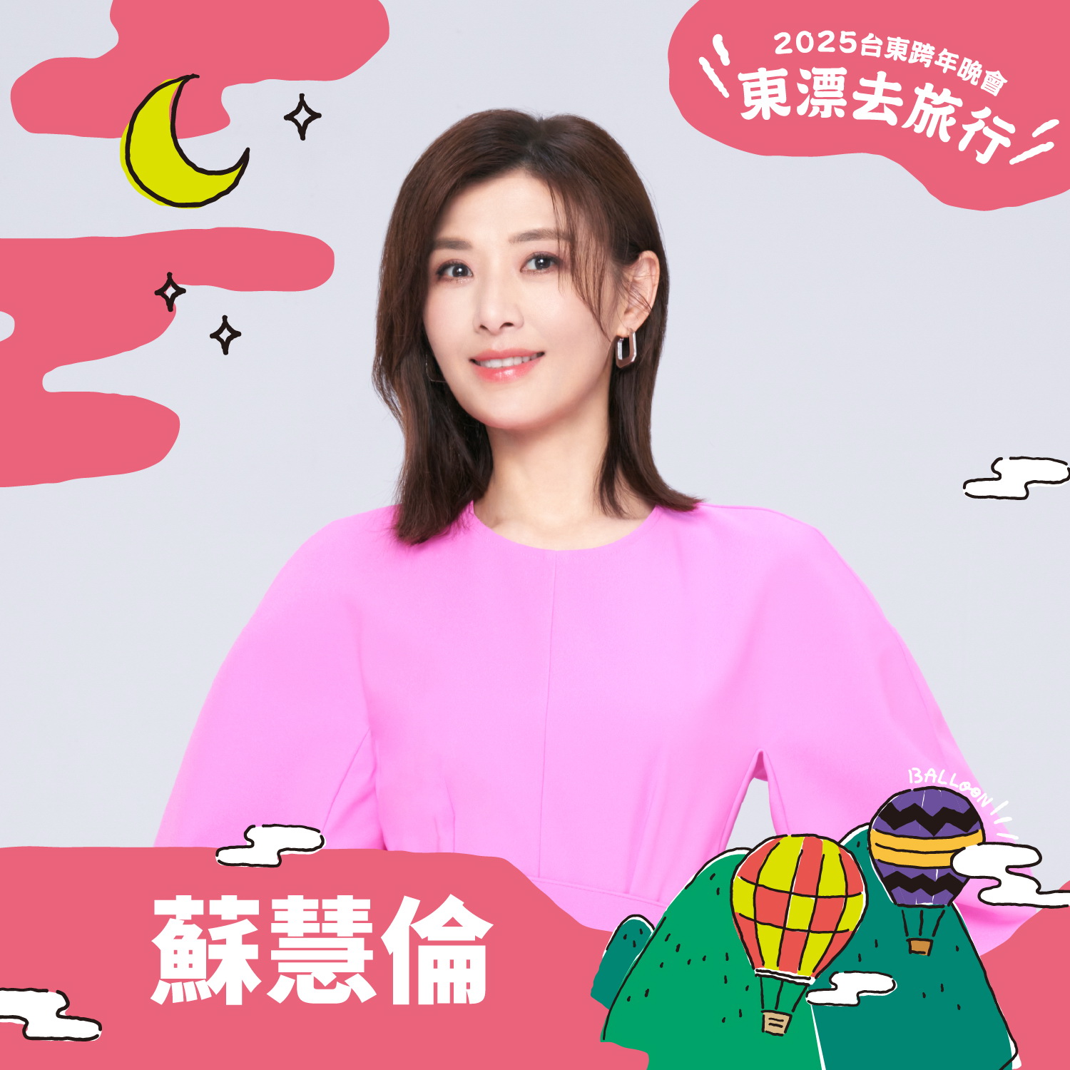 2025台東跨年晚會公布第三波獨家陣容