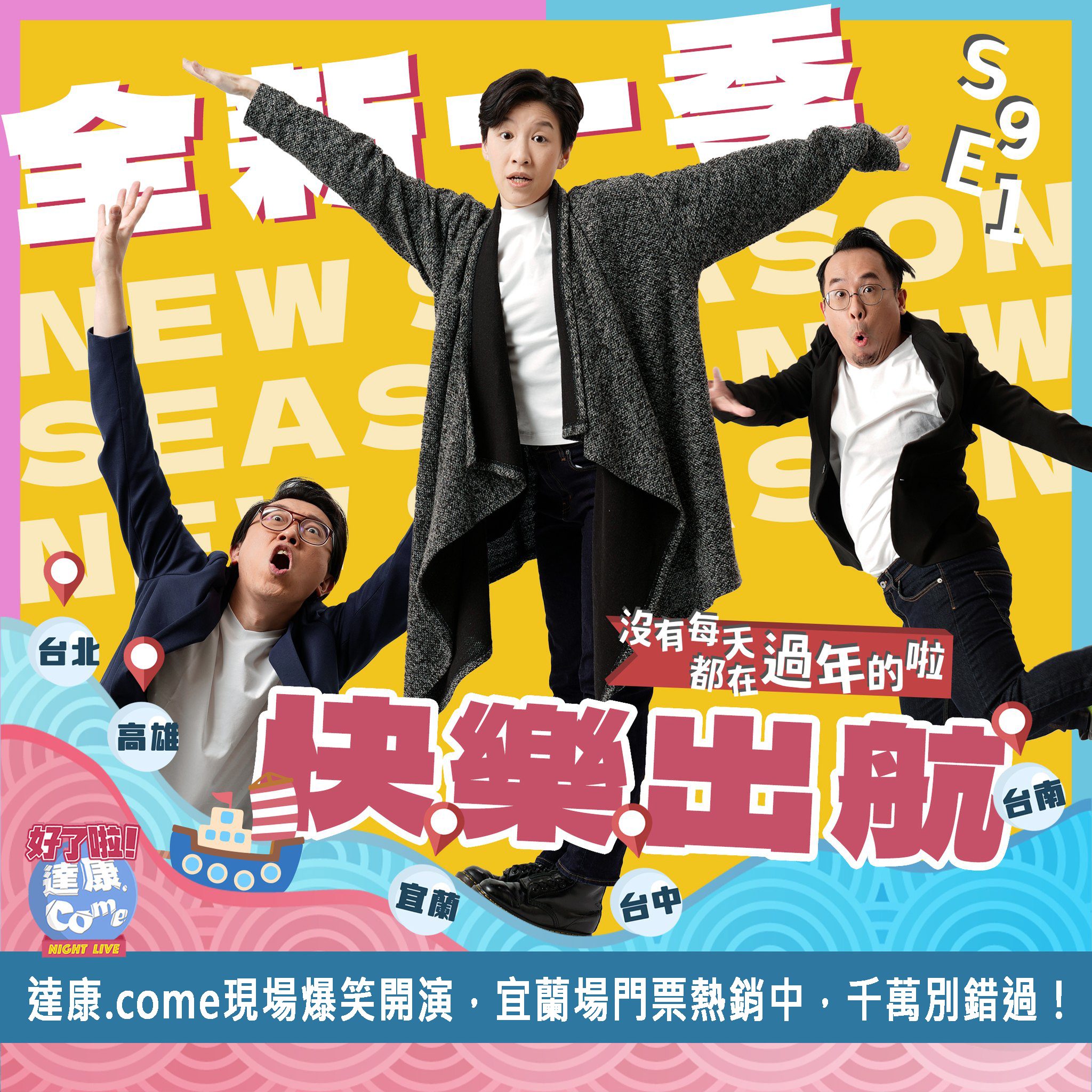 笑瘋全臺！《好了啦！達康！》宜蘭首演   3/1、2宜蘭演藝廳登場