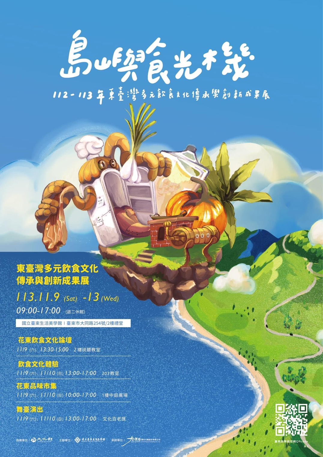 島嶼食光機 112-113年東臺灣多元飲食文化傳承與創新成果展