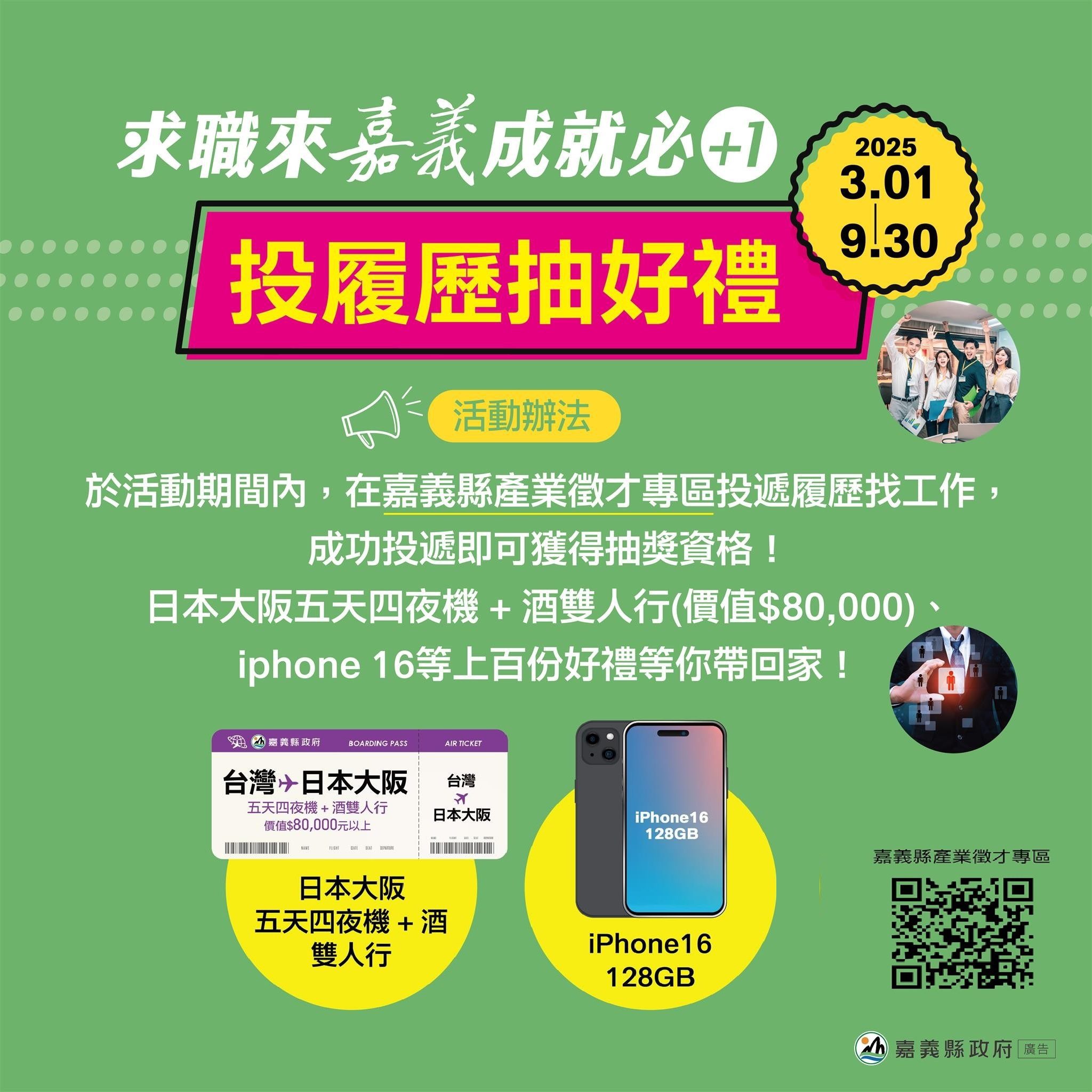 嘉義縣求職專區平台投履歷　抽日本雙人機加酒行程
