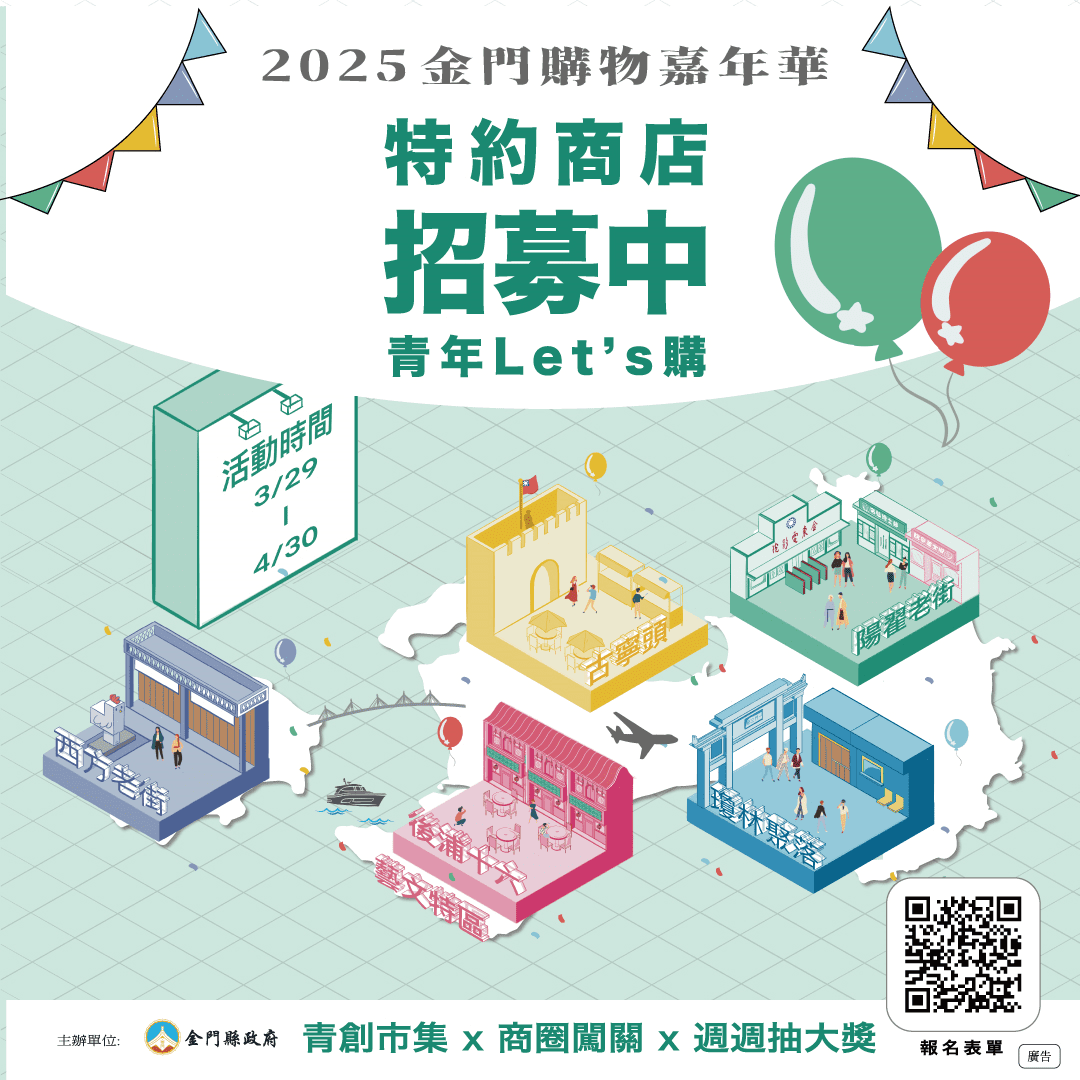 購物狂歡月來了！2025金門購物嘉年華特約商家熱烈招募中！