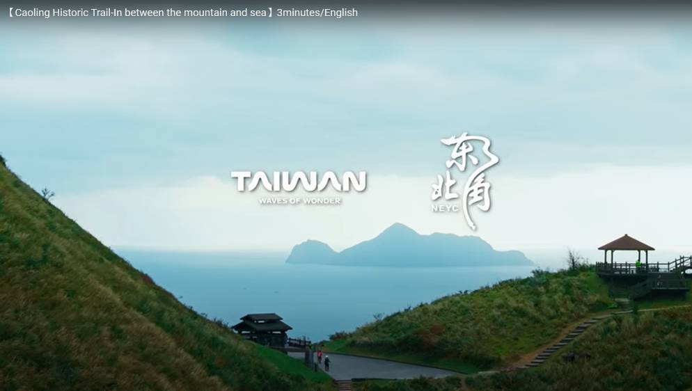 感受獨特山海魅力  《草嶺古道．山海脈動》宣傳影片獲柏林旅展金城門獎