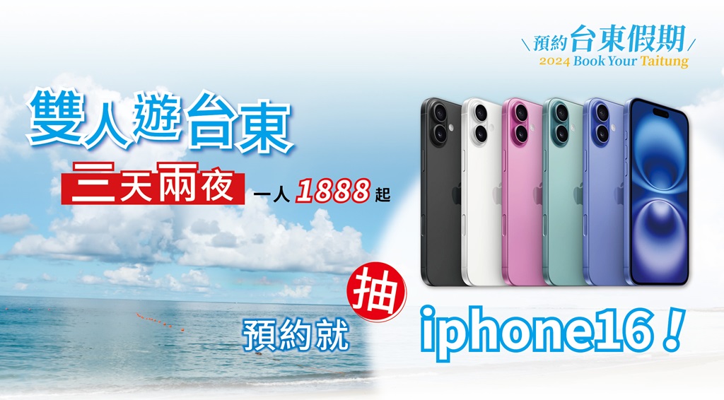 玩臺東還抽iPhone16『預約臺東假期2.0』每人優惠2000元