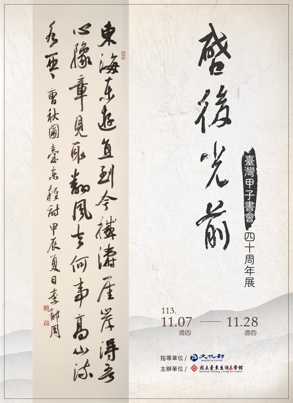 啟後光前—臺灣甲子書會四十周年書法展　11月10日上午開幕式