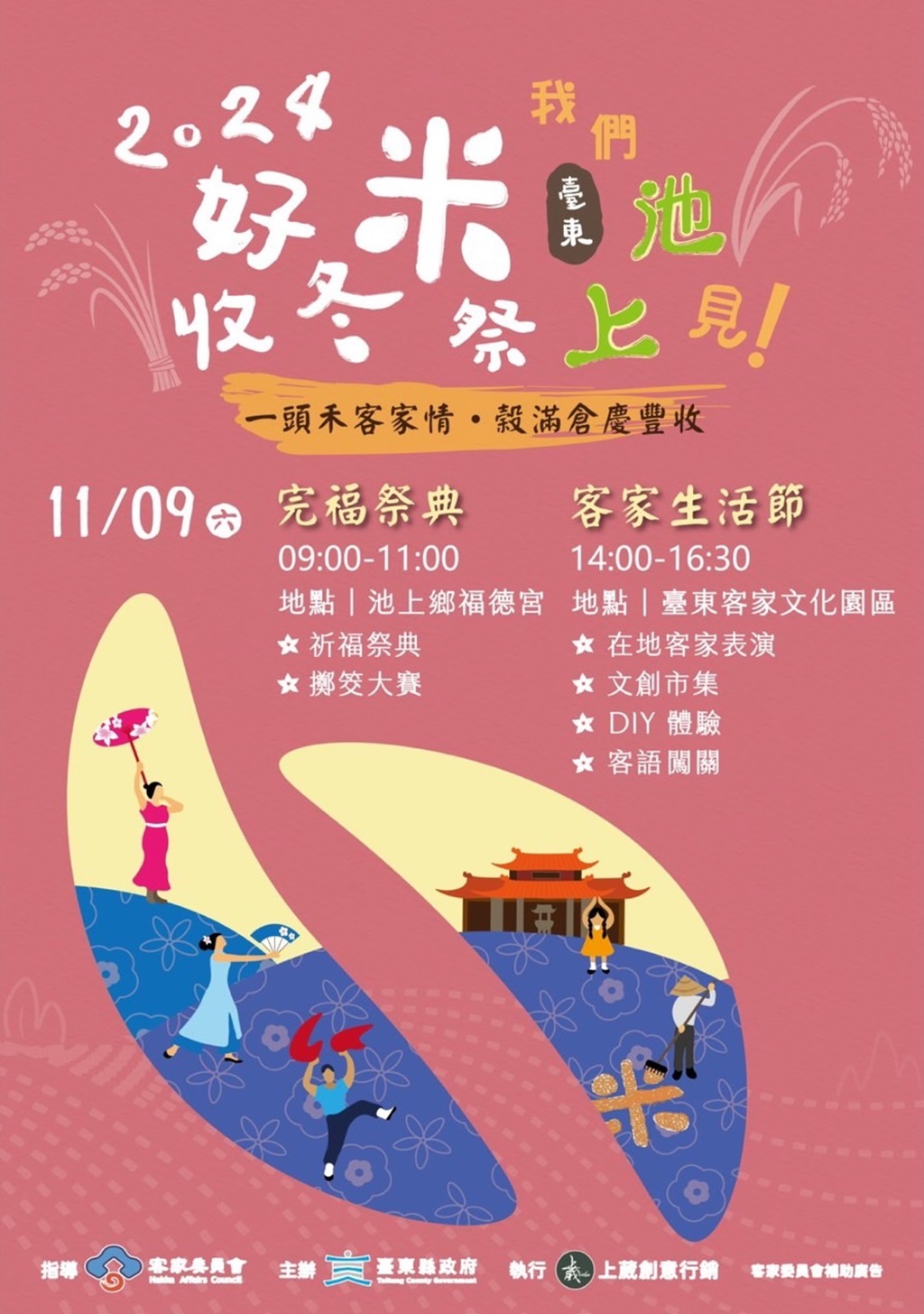 2024臺東好米收冬祭9日登場　客家生活節多元文化體驗