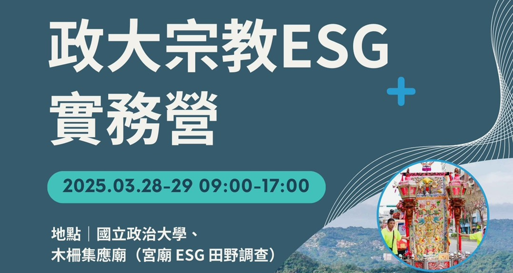 政大『宗教ESG實務營』點燃信仰與永續的火花