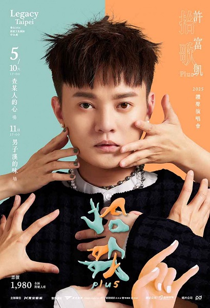 母親節怎能沒有他！金曲歌王許富凱宣告專場開唱喜訊！ 許富凱【拾歌Plus】2025讚聲演唱會