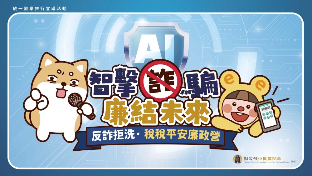 中部限定！中區國稅局推出「反詐拒洗 稅稅平安廉政營」號召學生用AI科技防制AI詐騙