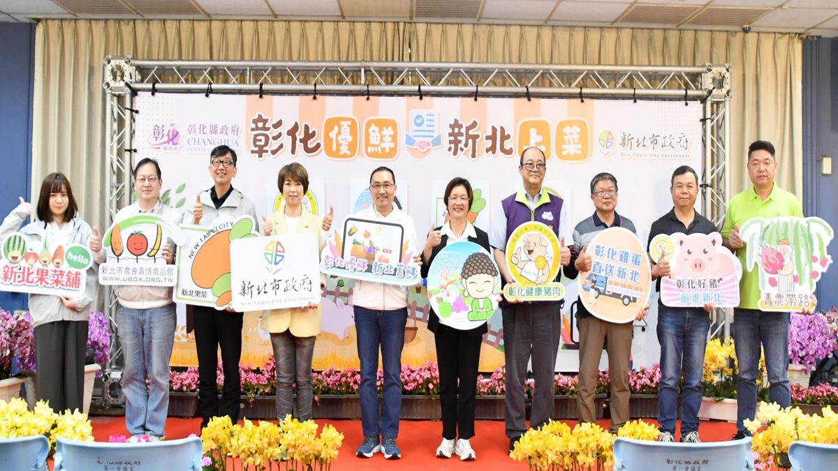 影音/「彰化優鮮、新北上菜」　雙城攜手推3大農業合作