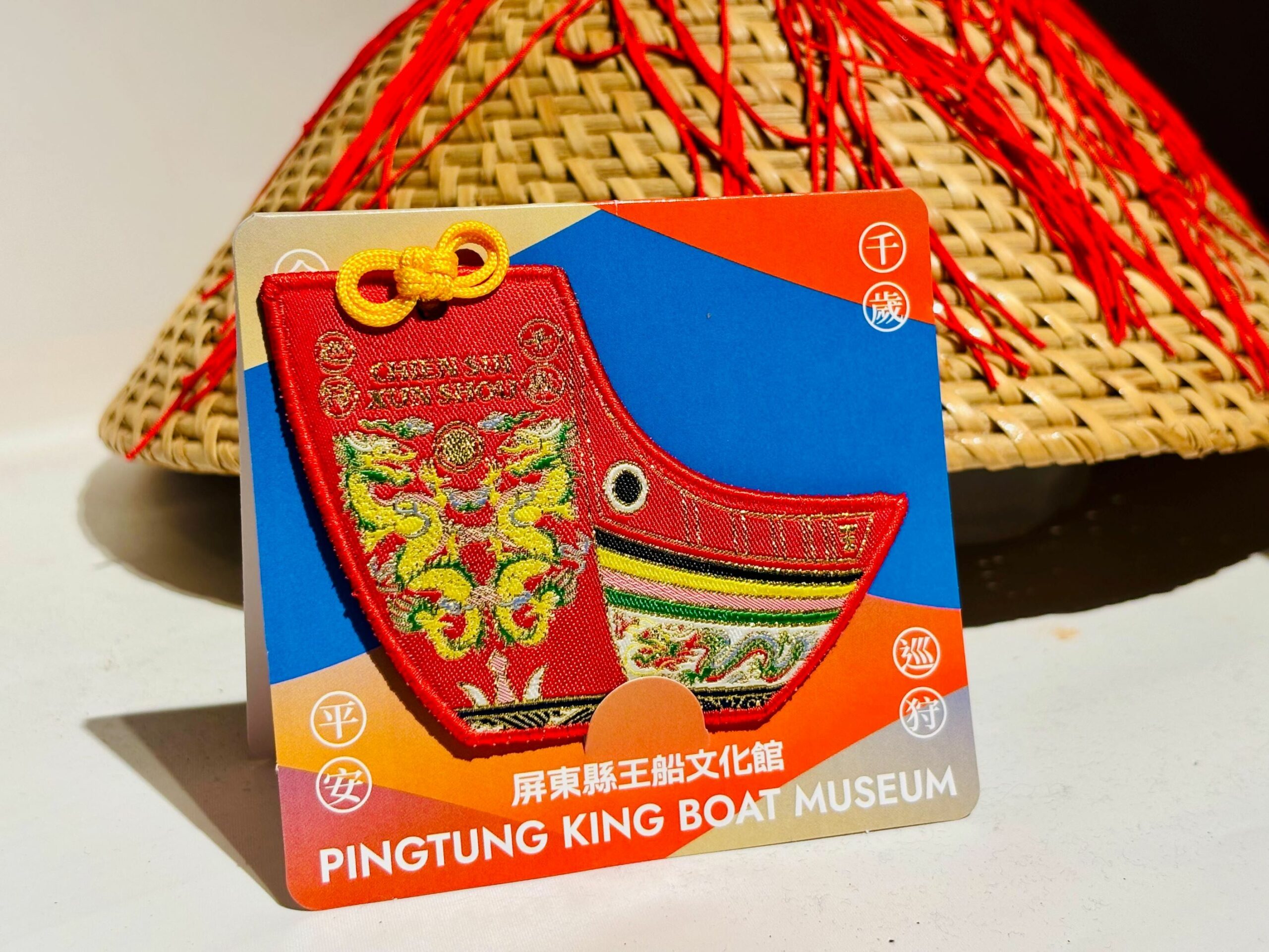 屏縣王船文化館「千歲巡狩」王船御守限量珍藏 誠品東港王船店開幕獨家販售
