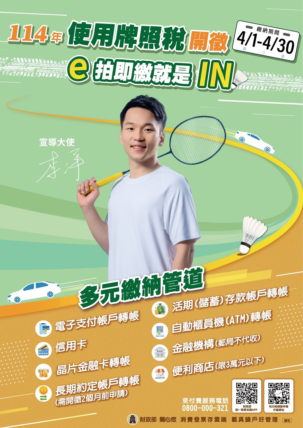 114年使用牌照稅將於4月1日開徵了　可使用多元管道繳稅