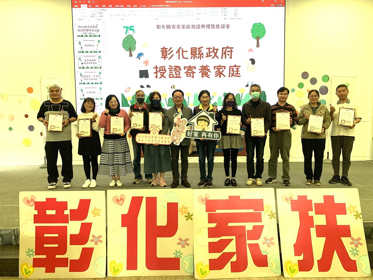 彰化家扶舉辦寄養家庭授證　超乎血緣的愛讓孩子逐漸茁壯與成長