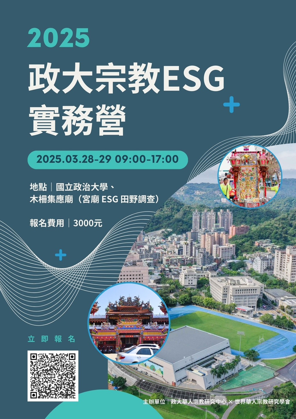 頂尖學府出擊　政大宗教所『宗教ESG實務營』開創信仰新經濟