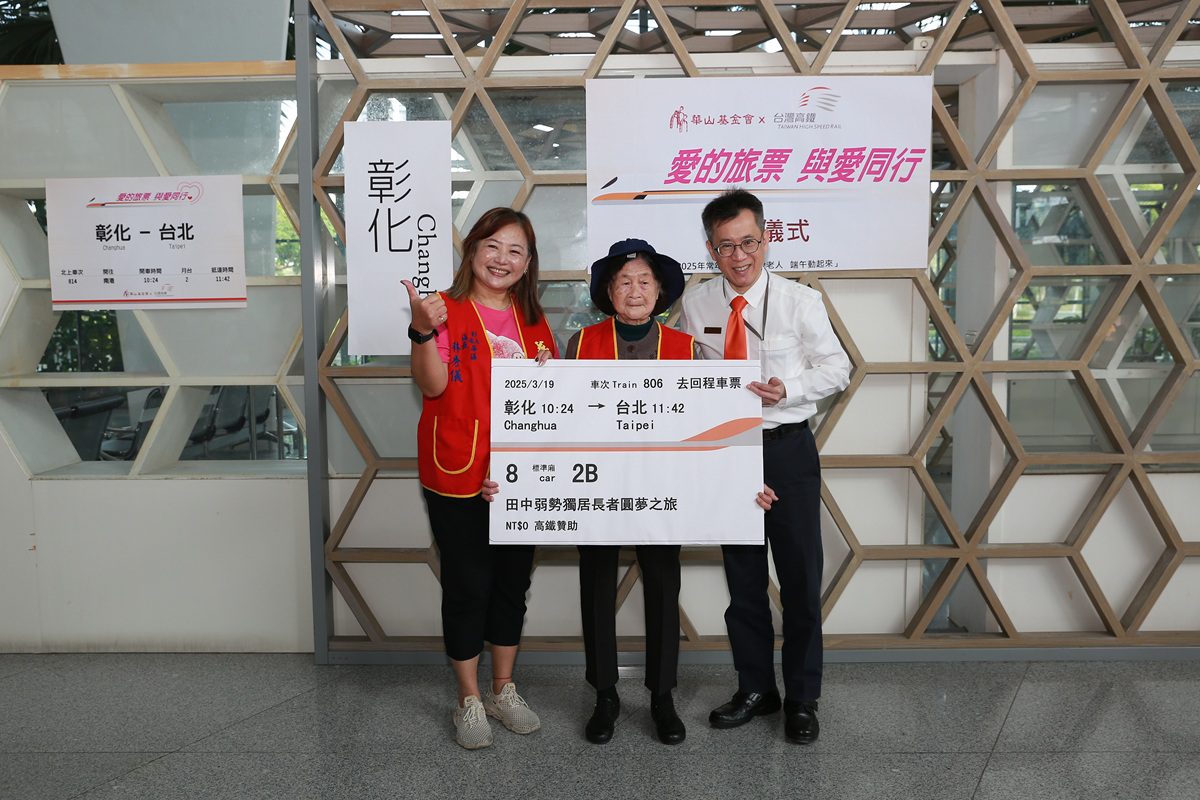 影音/高鐵彰化站深耕在地　贈票華山基金會弱勢獨居長者樂春遊