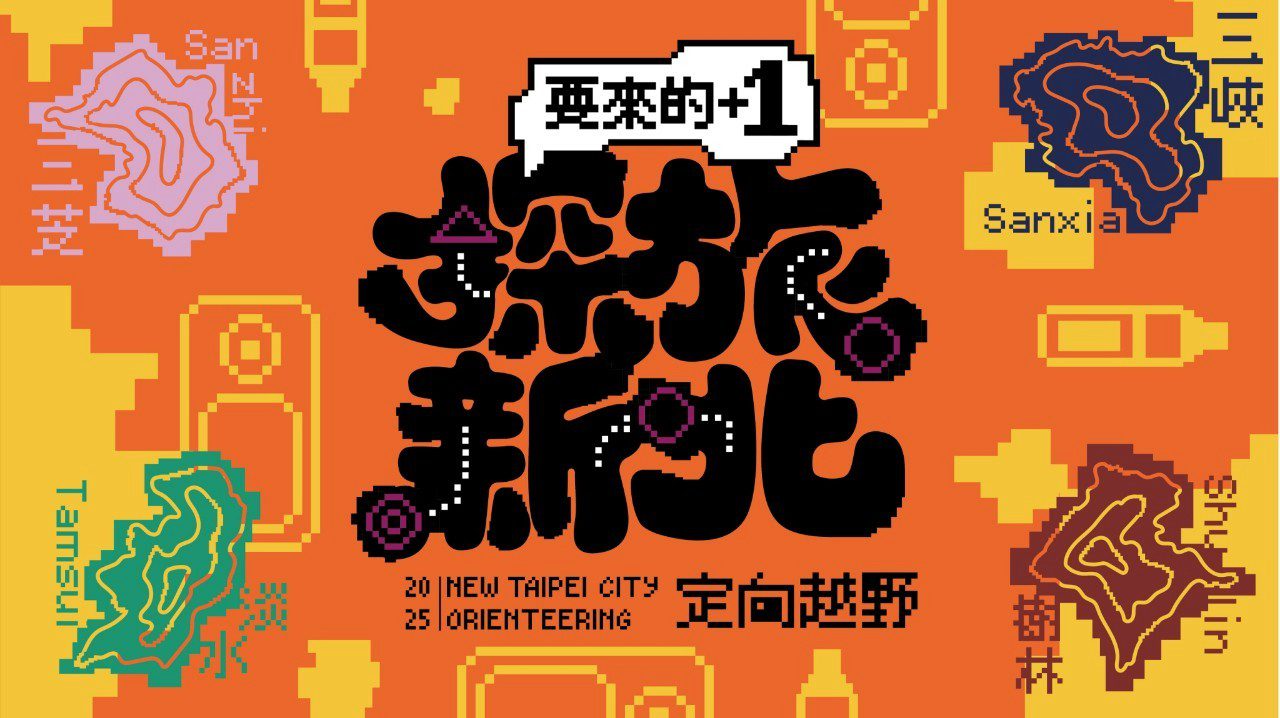 探索新北秘境     「探旅新北 定向越野」四大賽事開放報名     快來+1