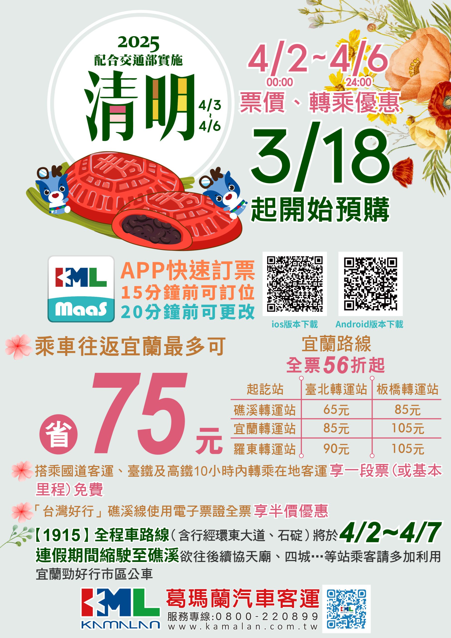 清明連假票價優惠    葛瑪蘭汽車客運最低56折起
