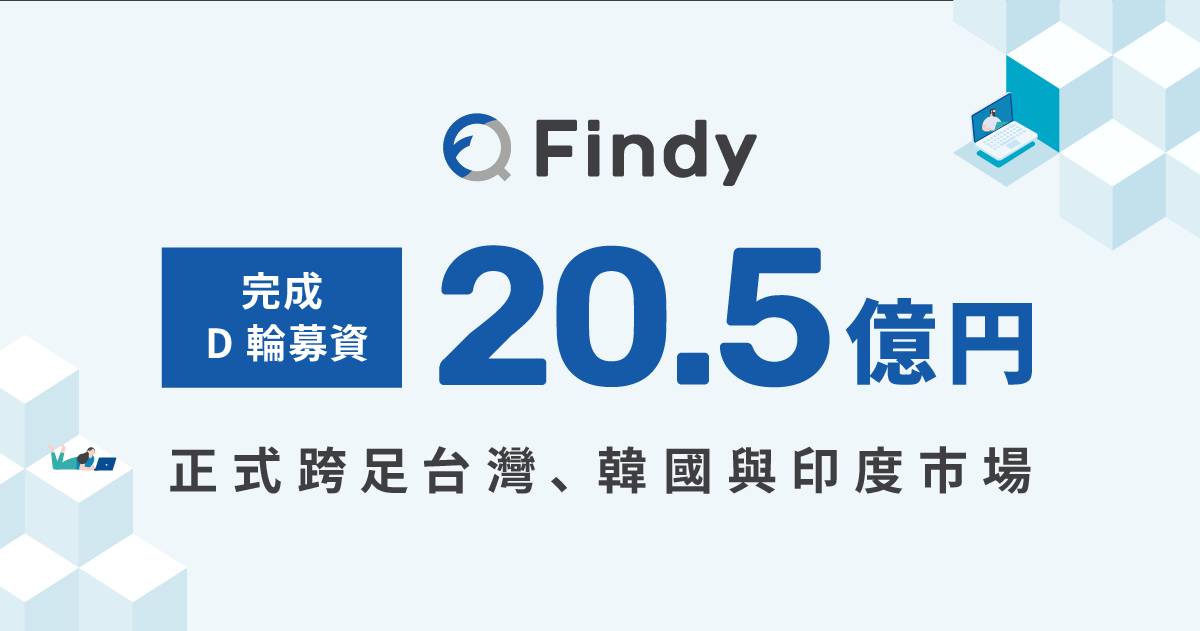 Findy完成20.5億日圓D輪融資　獲得日本海內外創投青睞！
