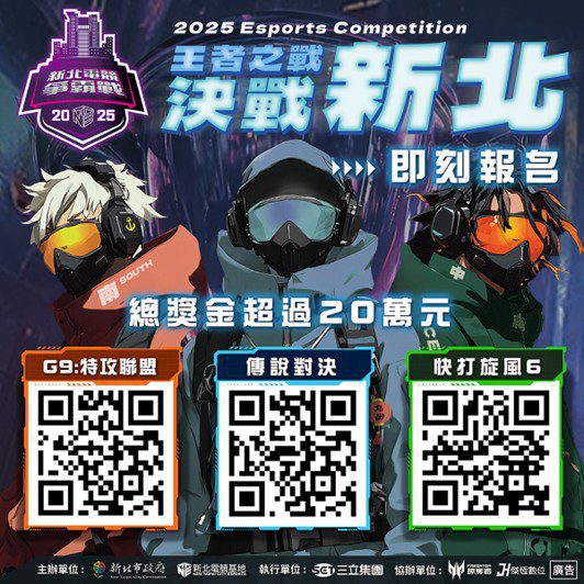 電競高手集結     總獎金20萬等你拿!新北電競爭霸戰熱血報名中