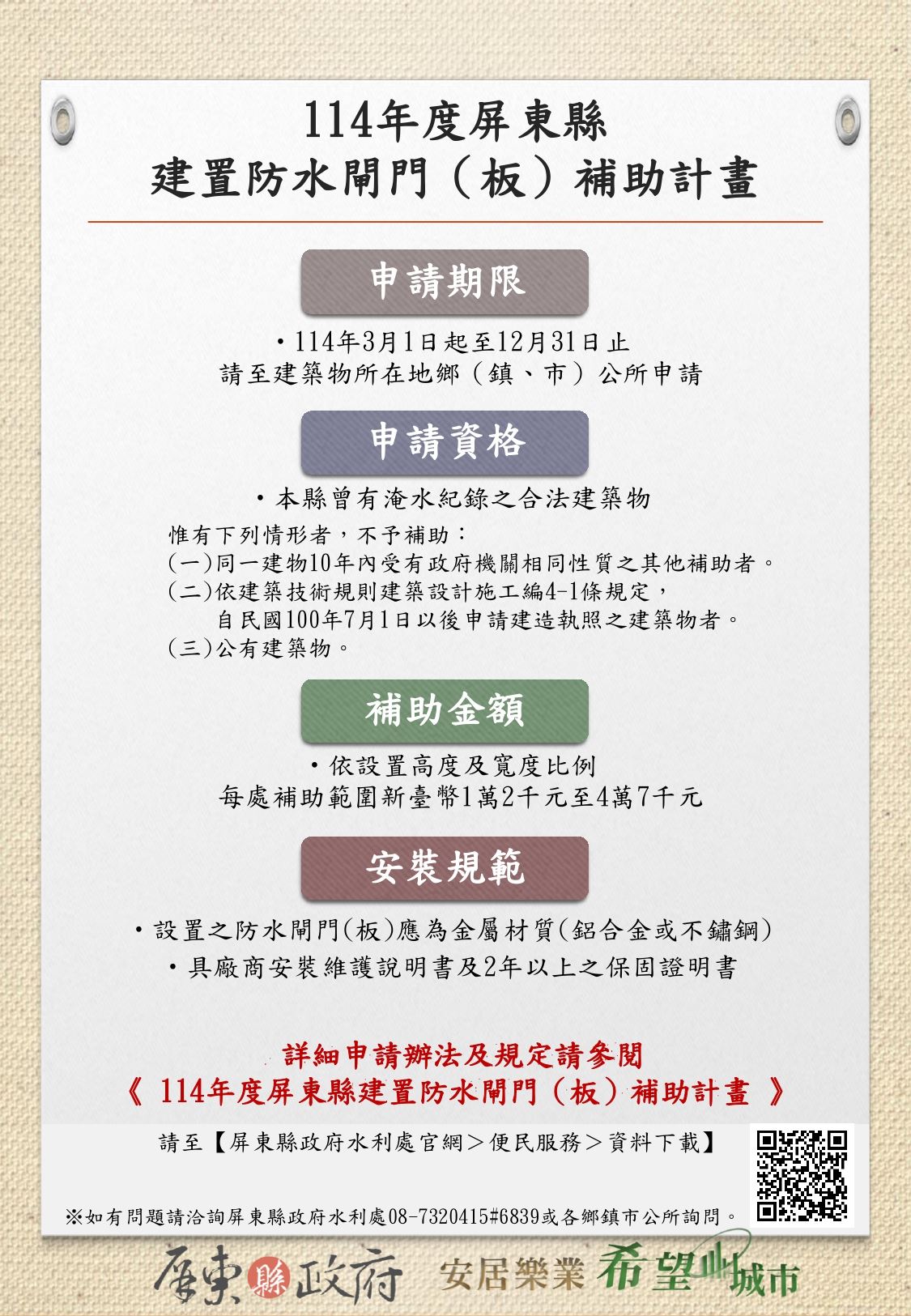 114年度屏東縣建置防水閘門（板）　申請補助計畫啟動