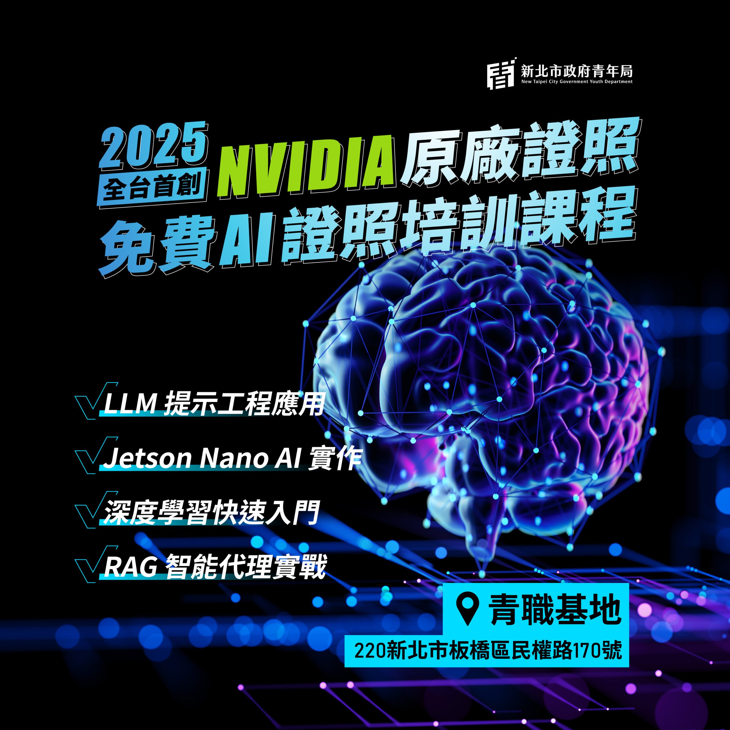 AI職涯加速器     新北免費NVIDIA認證課程開跑      畢業生、轉職者必看