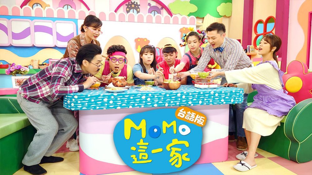 「MOMO這一家」台語配音版    3/19上映   給孩子台語沉浸式的學習樂園！