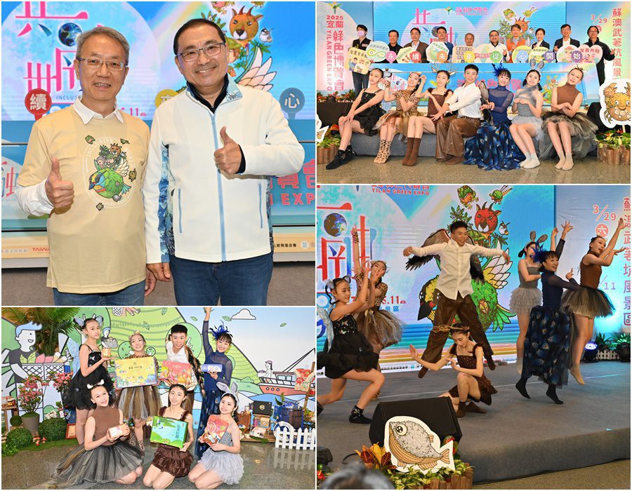 影音∕春遊宜蘭必訪　綠博共融世界3/29登場