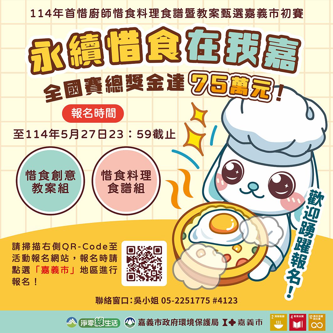 嘉義市惜食食譜&教案甄選開跑　角逐環境部總獎金75萬元總決選