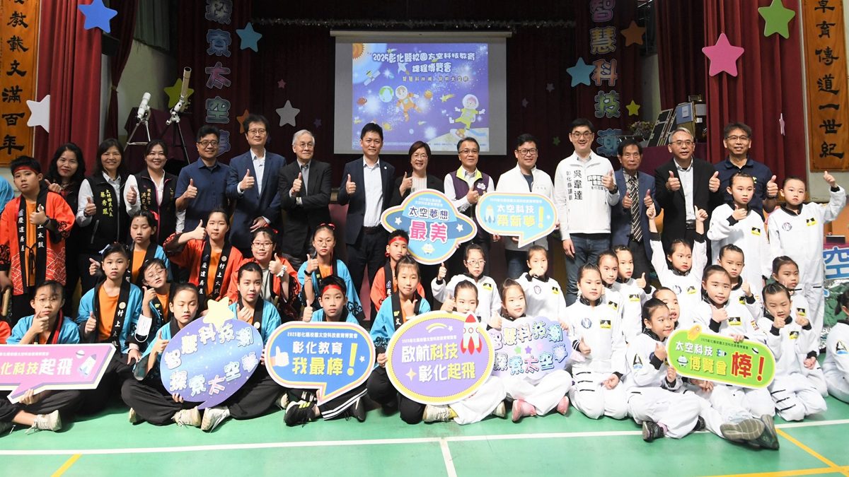 影音/彰化縣校園太空科技教育課程博覽會　歡迎帶領孩子一同報名參與