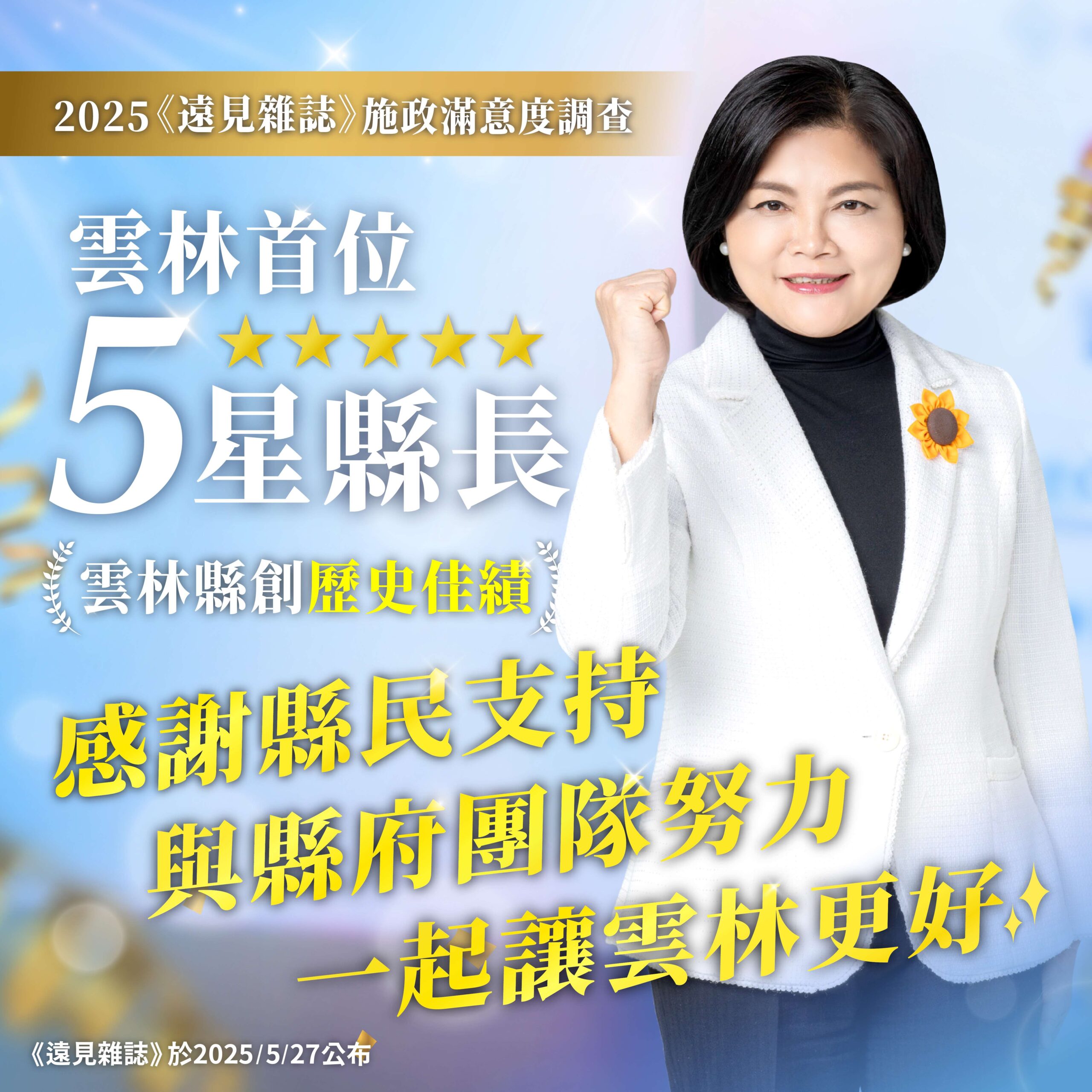 雲林首位五星縣長　張麗善獲2025《遠見雜誌》縣市長施政滿意度五星肯定