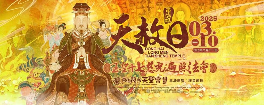 台東媽祖廟東海龍門天聖宮天赦日『玉皇十七慈光遍照法會-供香聖典』報名進入最後倒數
