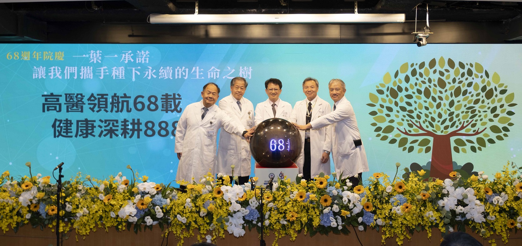 高醫歡慶68週年院慶 　「領航68載 健康深耕888」啟動永續願景