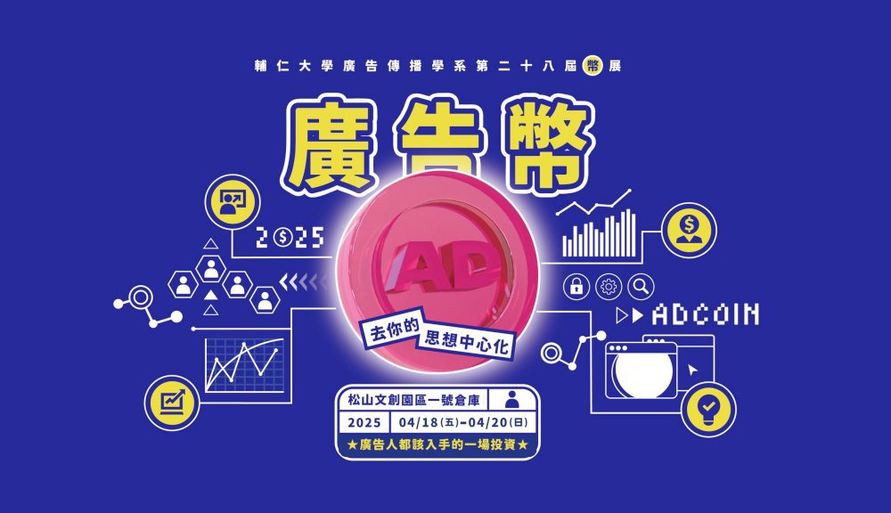 輔仁大學廣告傳播學系第28屆畢業展《廣告幣 ADCOIN：去你的思想中心化》 重新定義創意價值