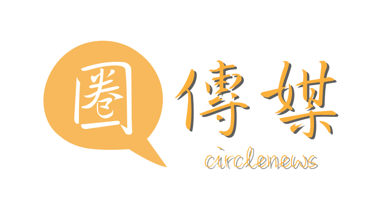 圈傳媒
