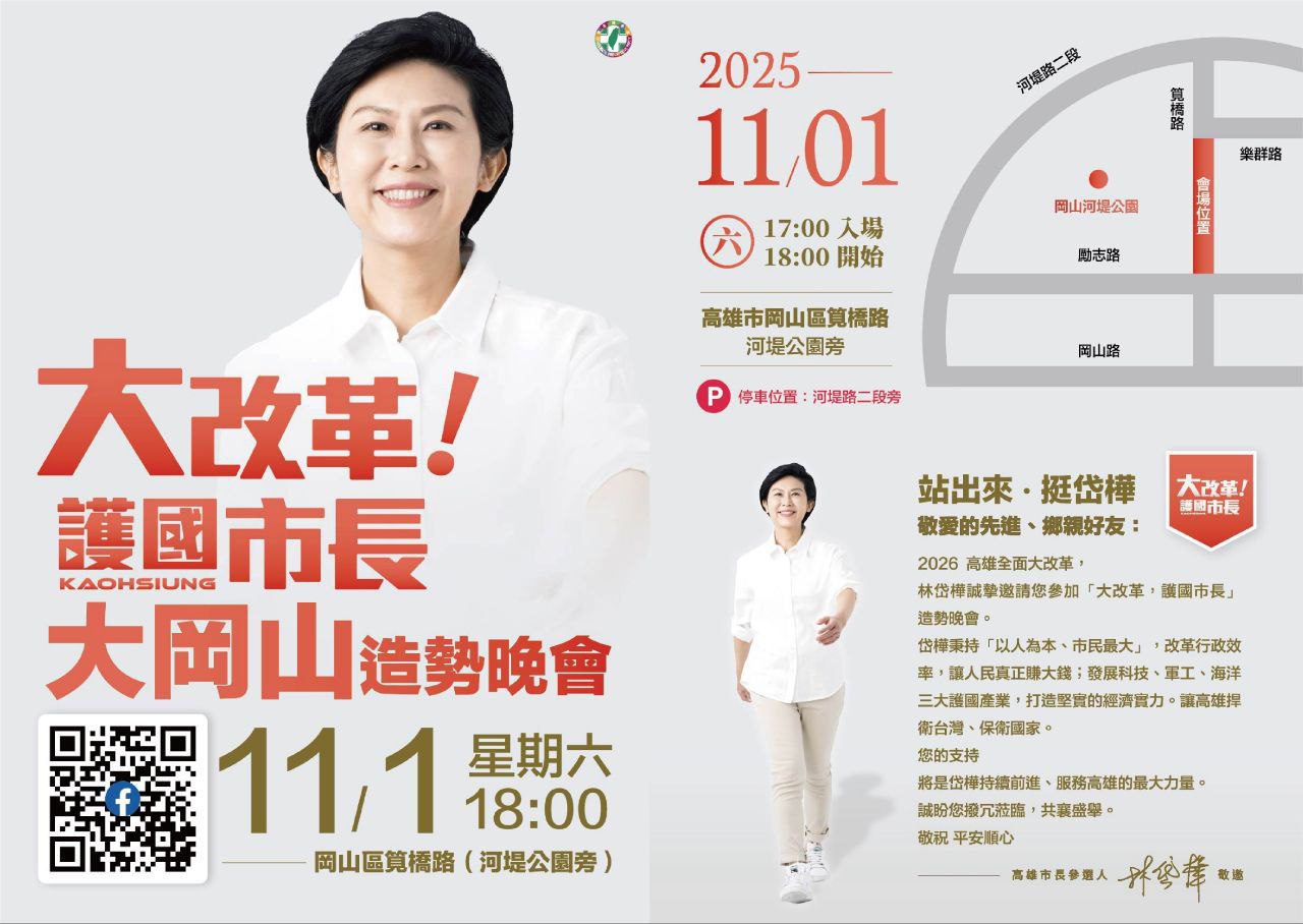 2026 高雄全面大改革　林岱樺誠摯邀請您蒞臨