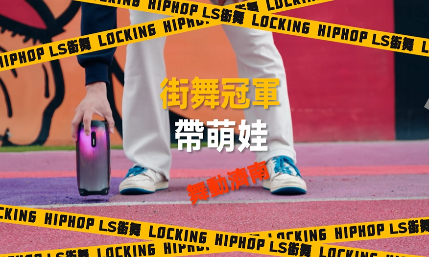 上集：臺灣女婿孫紹唐 舞動泉城