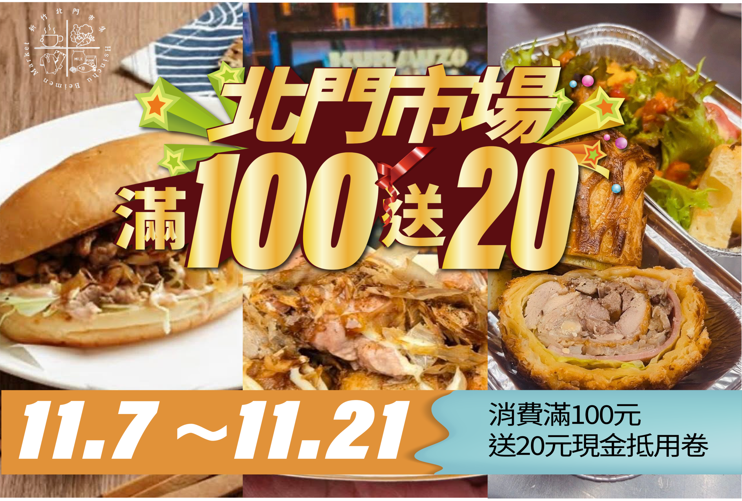 新竹購物節加碼北門市場好康券！邱臣遠代理市長：回饋民眾拚經濟