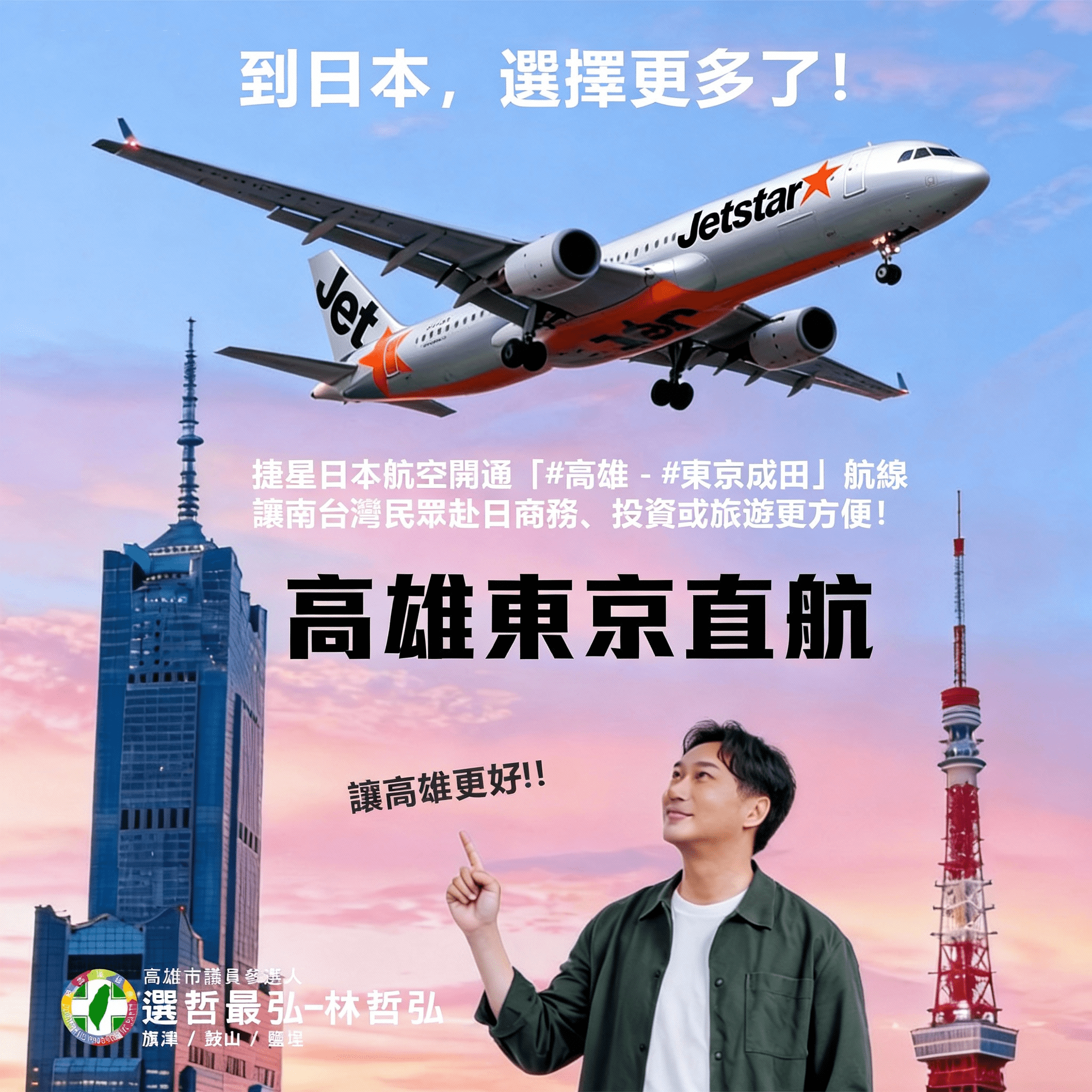 高雄旗鼓鹽區議員初選人林哲弘　帶高雄飛向國際～到日本更方便了！✈️